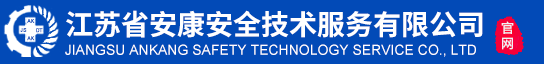 江苏省安康安全技术服务有限公司