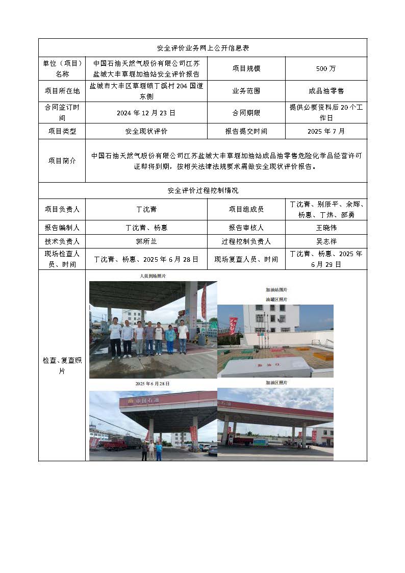 大丰草堰加油站安全评价业务网上公开信息表(3)1_页面_1.jpg