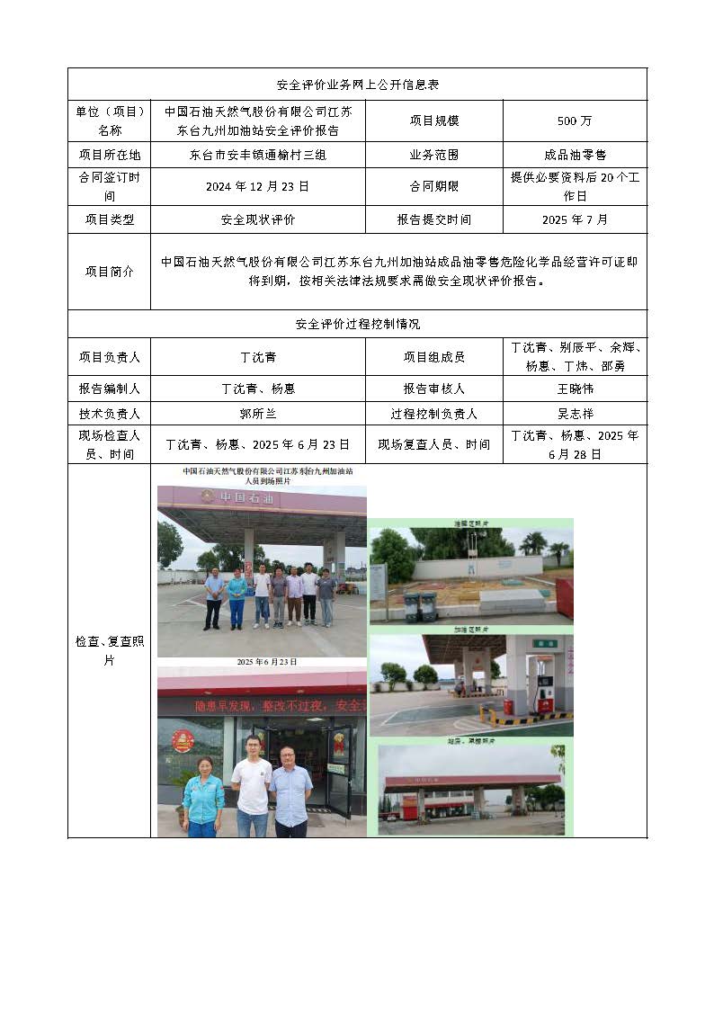 中国石油东台九州加油站安全评价业务网上公开信息表(3)1_页面_1.jpg