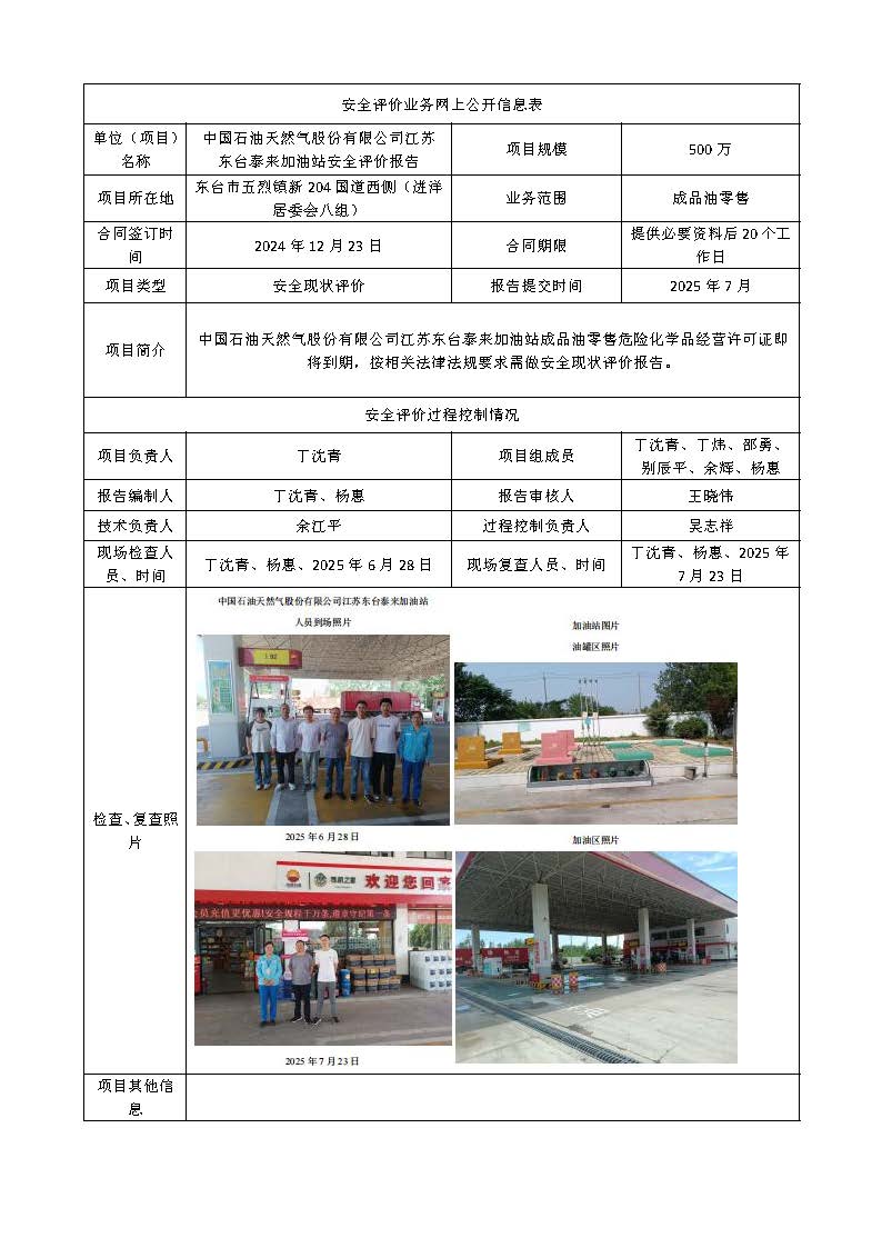 泰来加油站安全评价业务网上公开信息表(3)1.jpg