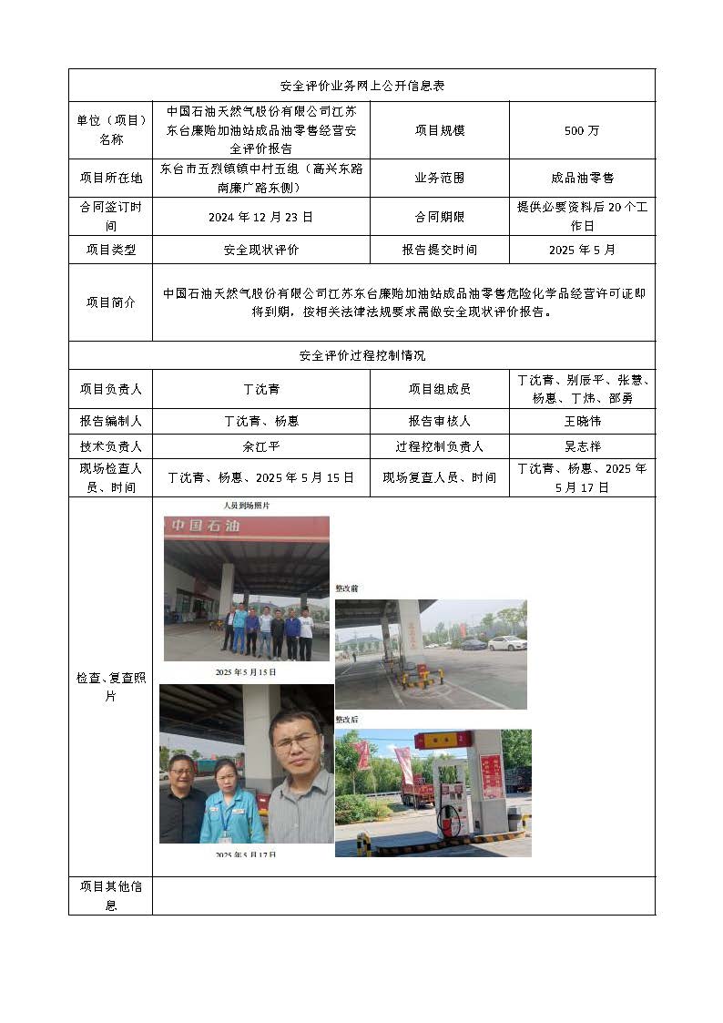 东台廉贻加油站安全评价业务网上公开信息表(3)2.jpg