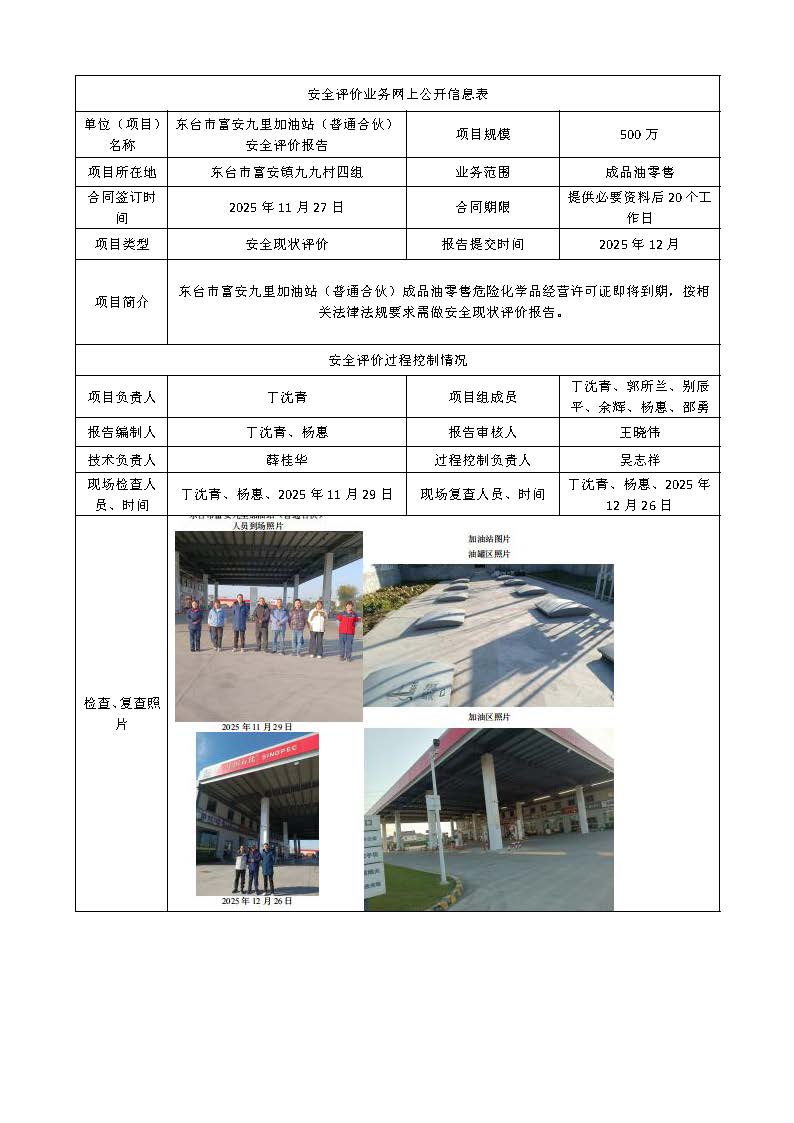 九里加油站安全评价业务网上公开信息表(3)1_页面_1.jpg