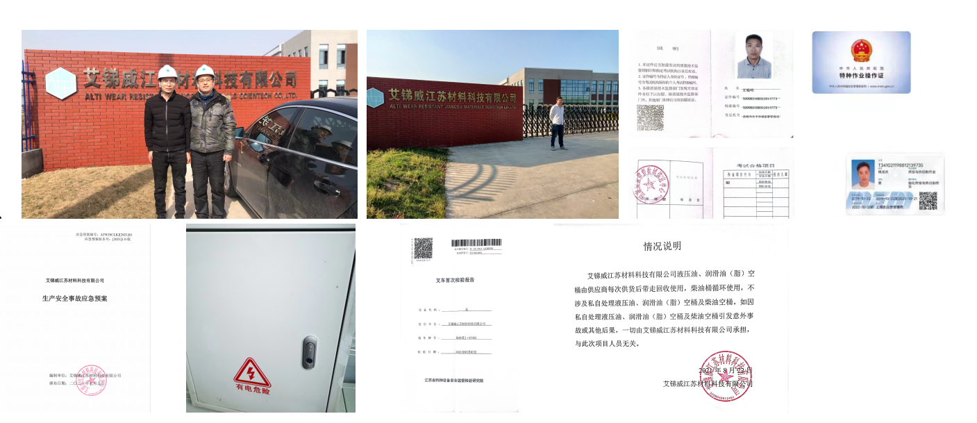 艾锑威江苏材料科技有限公司耐磨、耐腐特种材料建设项目（一期）安全设施竣工验收评价