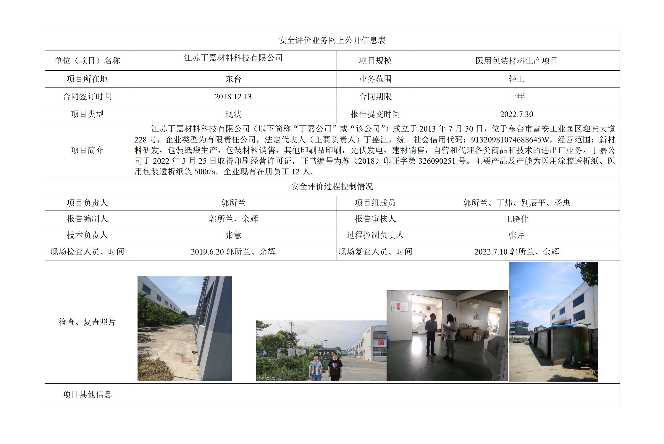 江苏丁嘉材料科技有限公司医用包装材料生产项目 安全现状评价报告