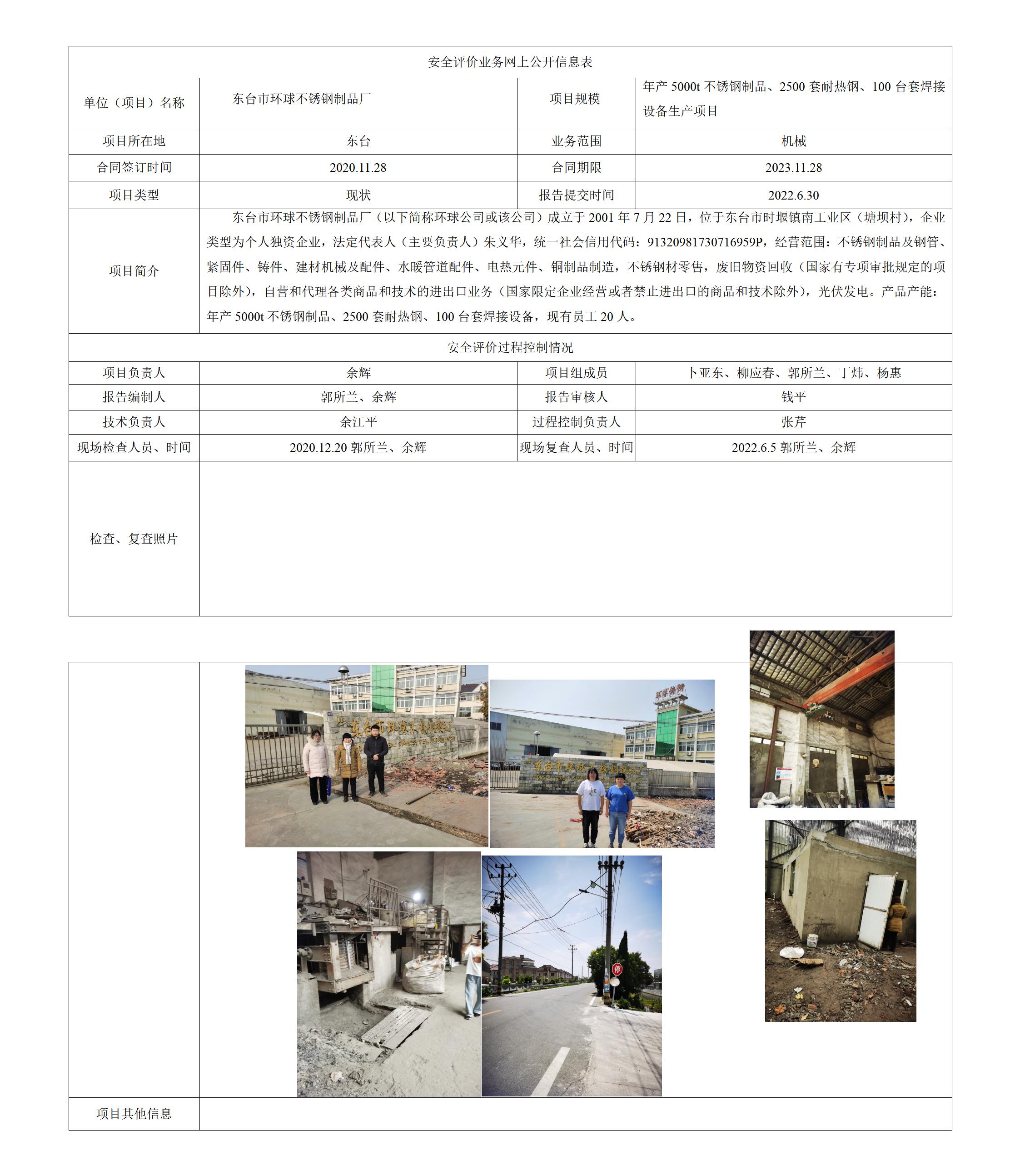 东台市环球不锈钢制品厂年产5000t不锈钢制品、2500套耐热钢、100台套焊接设备生产项目安全现状评价