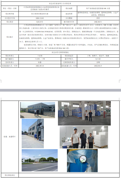 江苏好用包装材料有限公司好用包装材料项目安全设施竣工验收评价报告