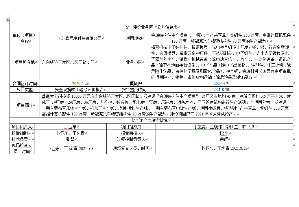 江苏鑫晟发科技有限公司金属结构件生产项目（一期）