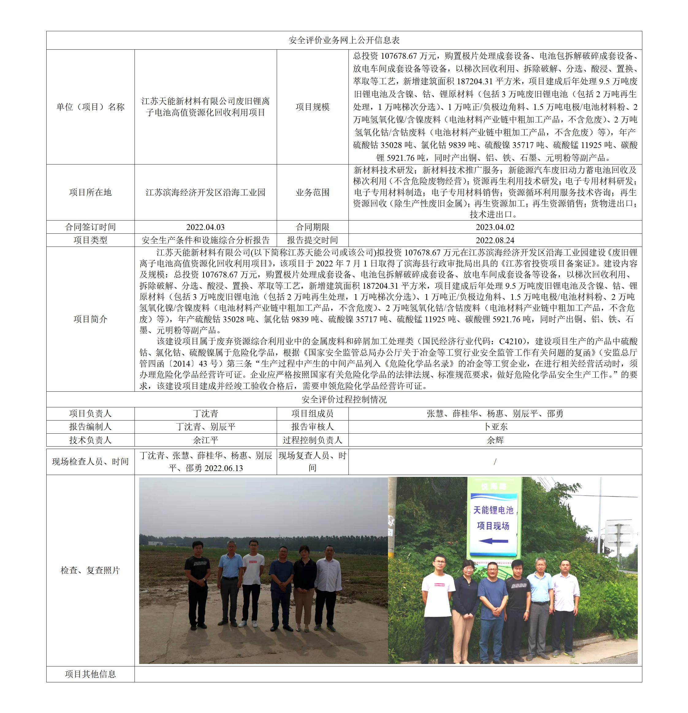 江苏天能新材料有限公司废旧锂离子电池高值资源化回收利用项目安全生产条件和设施综合分析报告