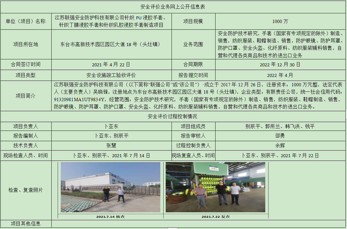 江苏联强安全防护科技有限公司针织PU浸胶手套、针织丁腈浸胶手套和针织乳胶浸胶手套制造项目