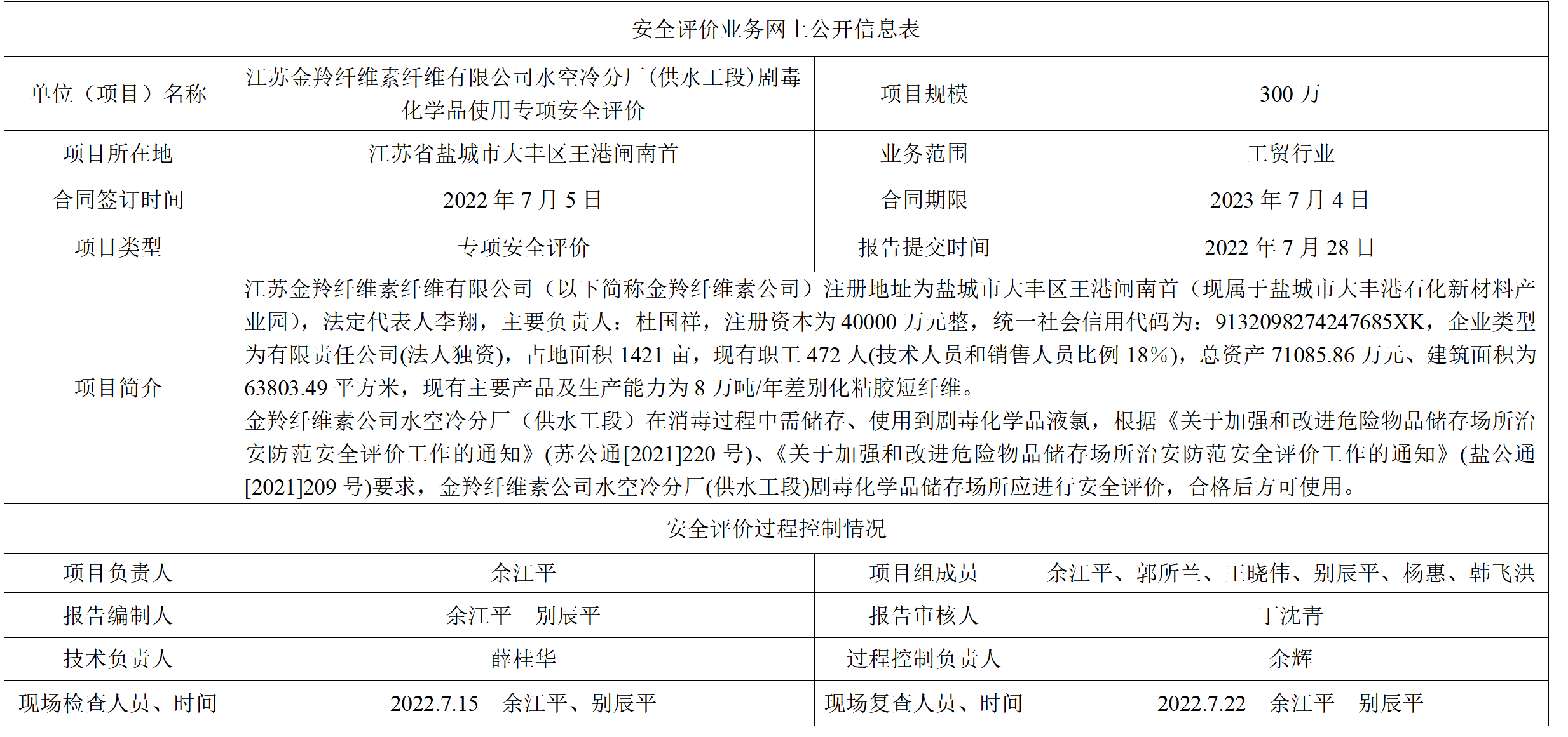江苏金羚纤维素纤维有限公司水空冷分厂(供水工段)剧毒化学品使用专项安全评价