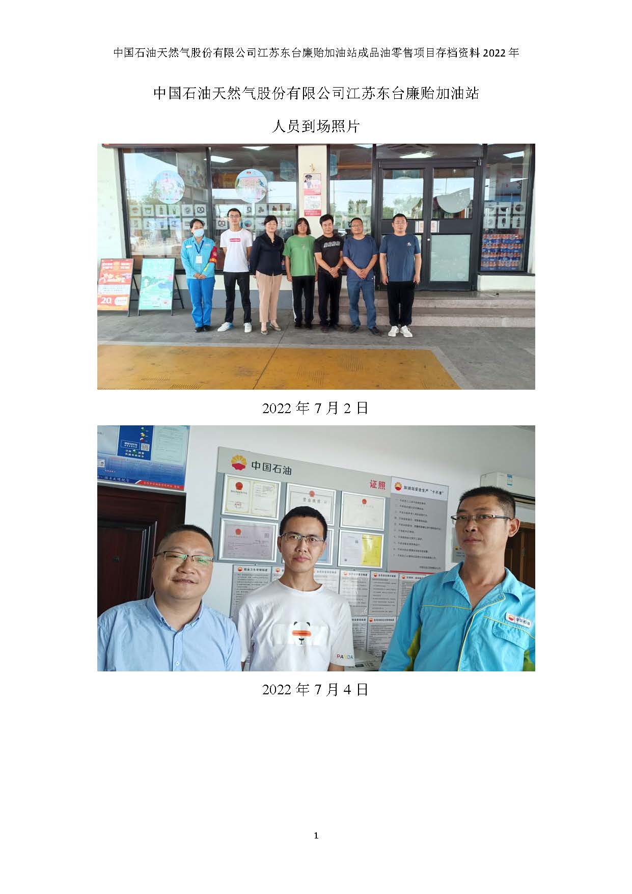 中国石油天然气股份有限公司江苏东台廉贻加油站成品油零售经营安全评价报告