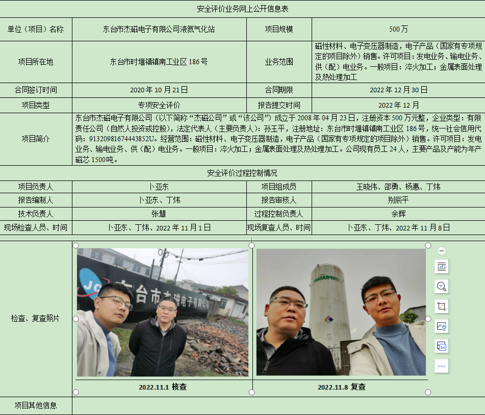 东台市杰磁电子有限公司液氮气化站专项安全评价报告