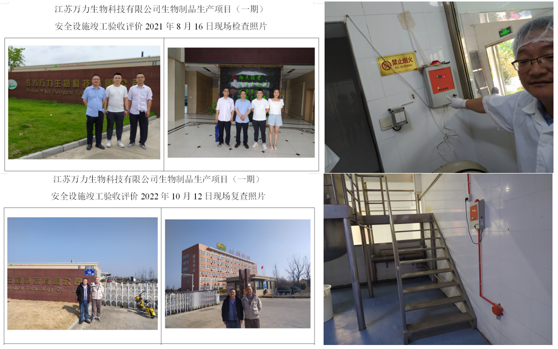 江苏万力生物科技有限公司生物制品生产项目（一期）安全设施竣工验收评价