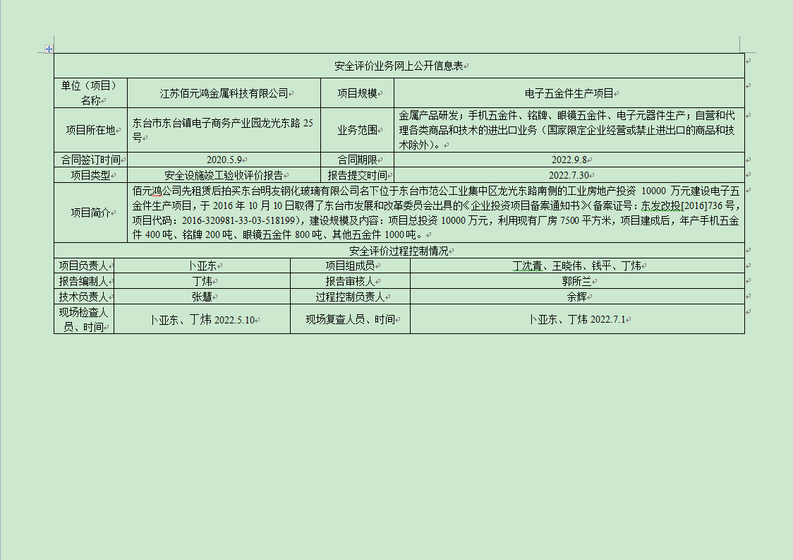 江苏佰元鸿金属科技有限公司电子五金件生产项目安全设施竣工验收评价报告