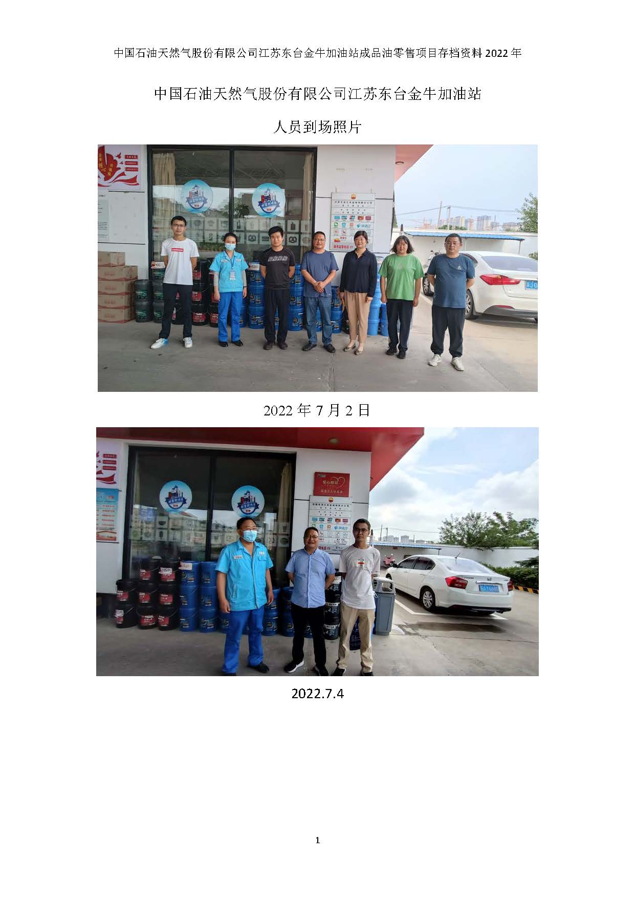 中国石油天然气股份有限公司江苏东台金牛加油站安全评价报告