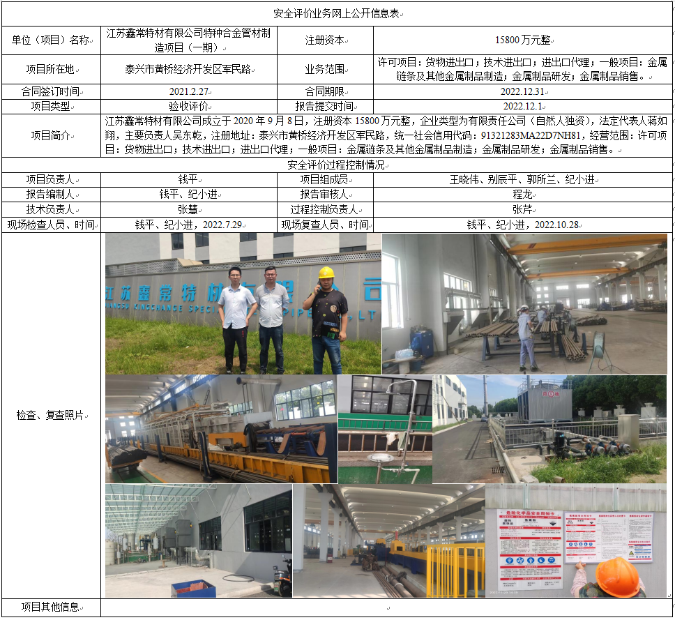 江苏鑫常特材有限公司特种合金管材制造项目（一期）安全设施竣工验收评价报告