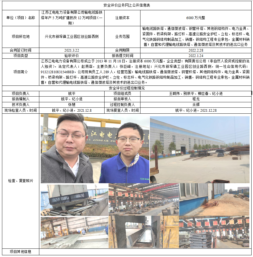 江苏江电电力设备有限公司输电线路铁塔年产5万吨扩建技改12万吨项目（一期）验收评价