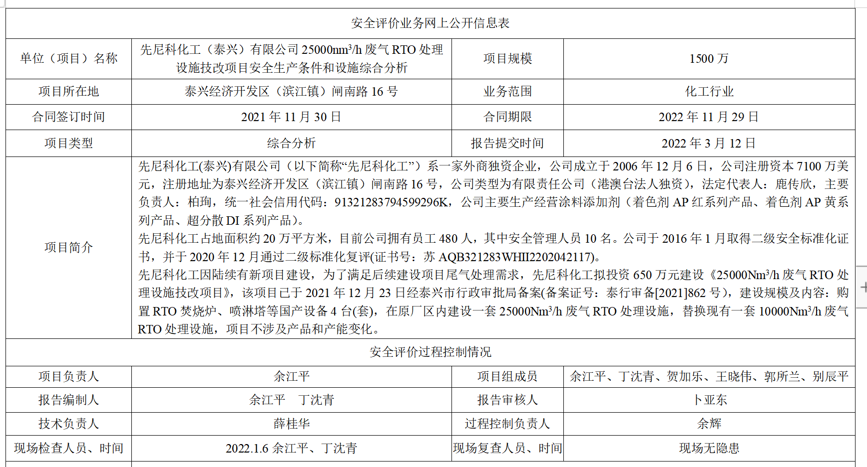 先尼科化工（泰兴）有限公司25000nm3/h废气RTO处理设施技改项目安全生产条件和设施综合分析