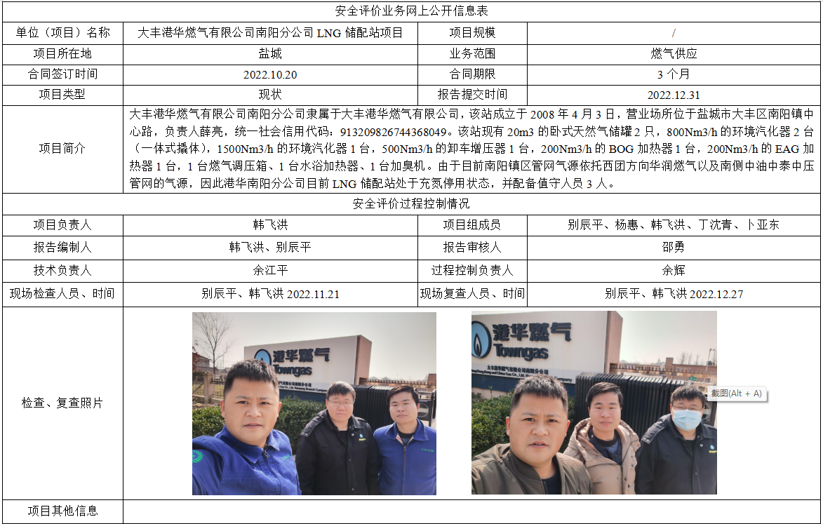 大丰港华燃气有限公司南阳分公司LNG储配站项目