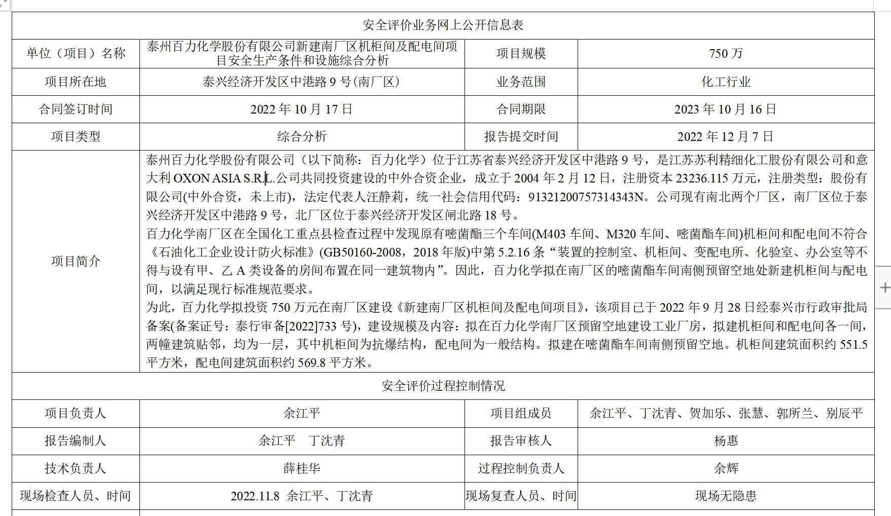 泰州百力化学股份有限公司新建南厂区机柜间及配电间项目安全生产条件和设施综合分析