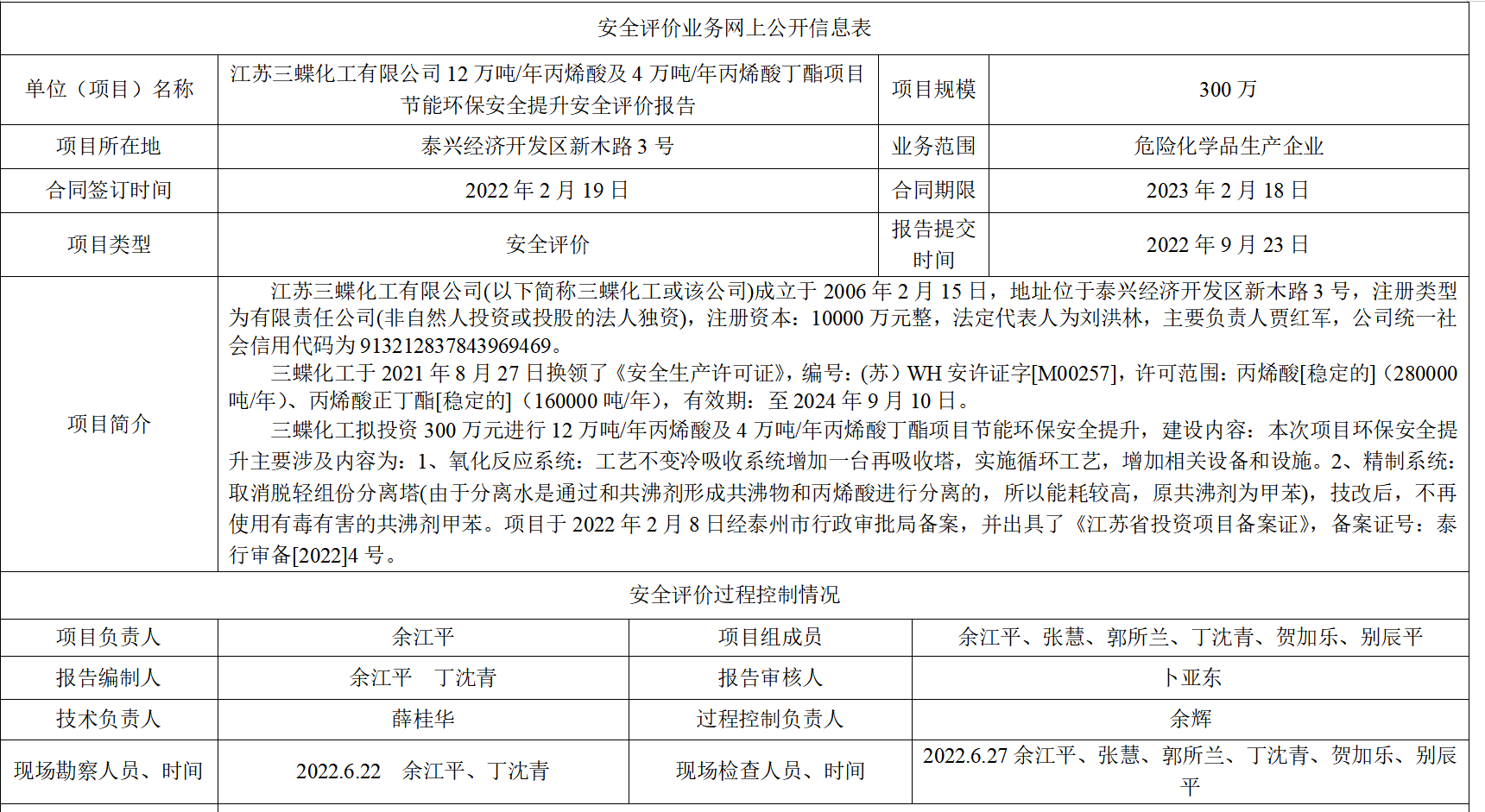 江苏三蝶化工有限公司12万吨/年丙烯酸及4万吨/年丙烯酸丁酯项目节能环保安全提升安全评价报告