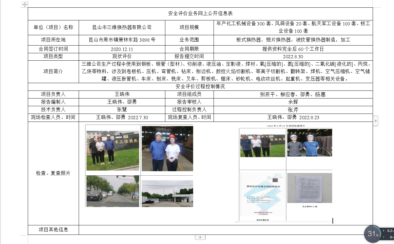昆山市三维换热器有限公司安全现状评价