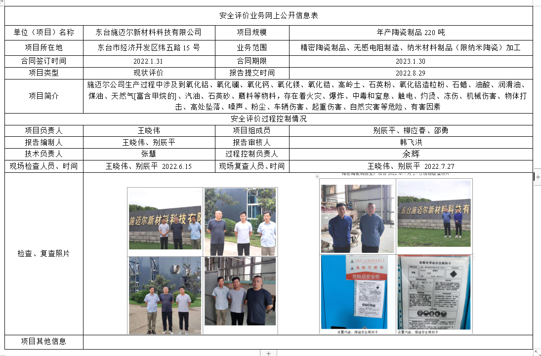 东台施迈尔新材料科技有限公司精密陶瓷制品生产项目