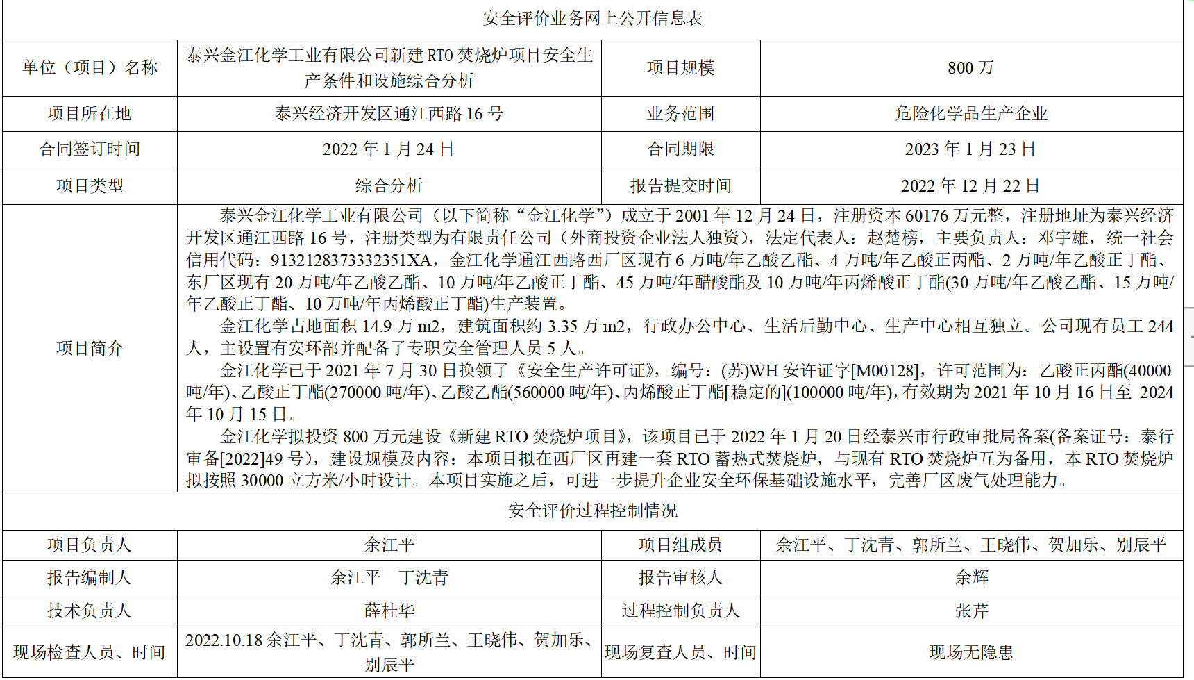 泰兴金江化学工业有限公司新建RTO焚烧炉项目安全生产条件和设施综合分析