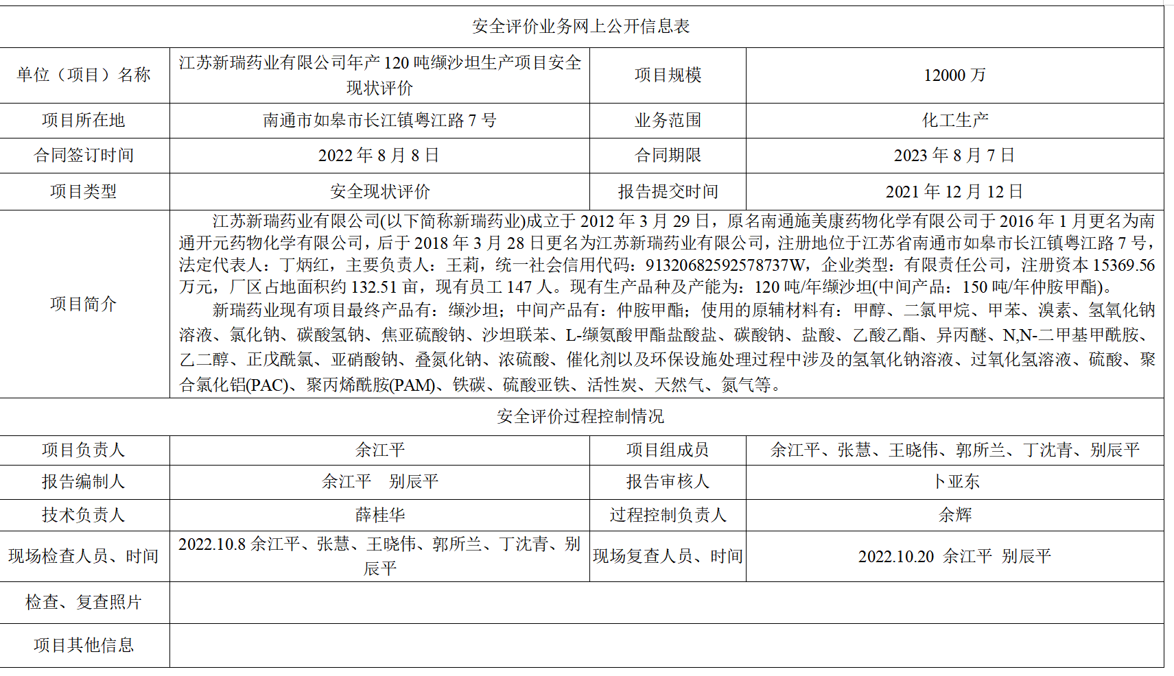 江苏新瑞药业有限公司年产120吨缬沙坦生产项目安全现状评价