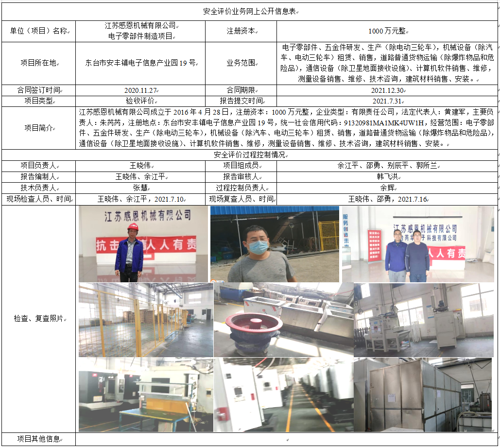 江苏感恩机械有限公司电子零部件制造项目安全设施竣工验收评价报告