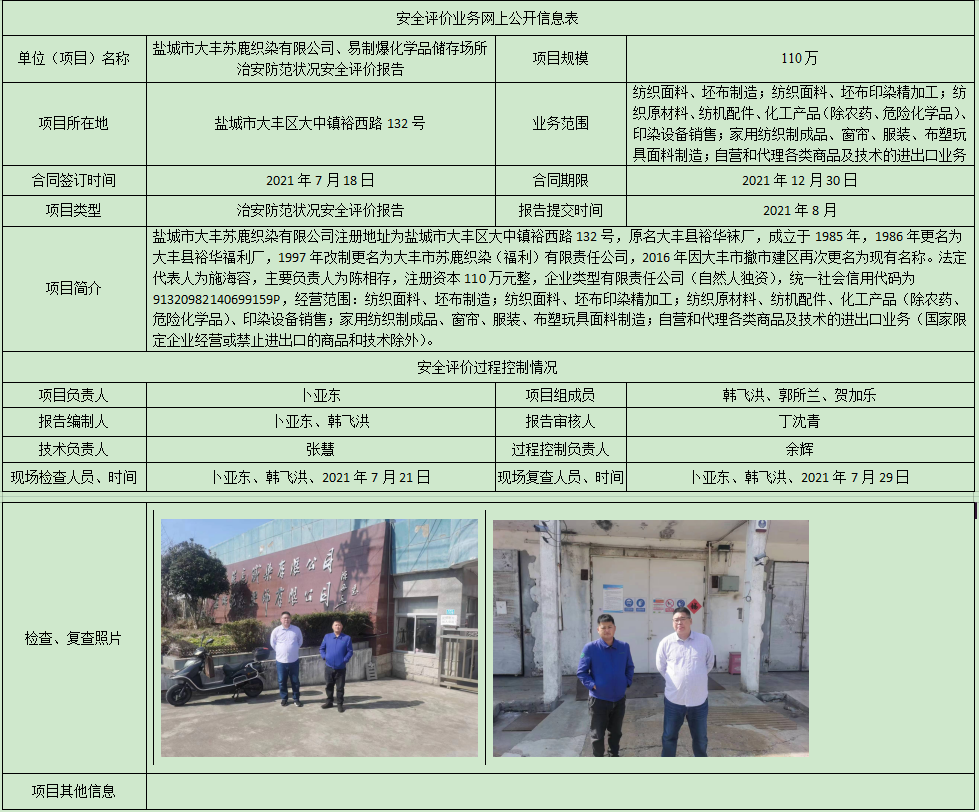 盐城市大丰苏鹿织染有限公司易制爆化学品储存场所治安防范状况安全评价报告