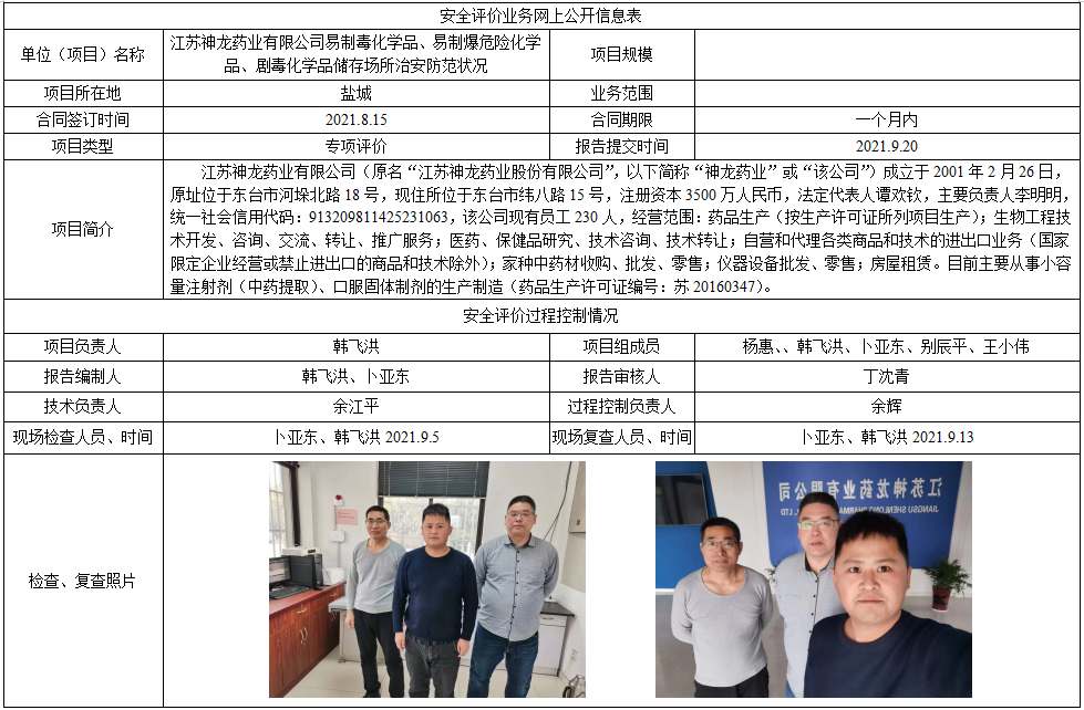 江苏神龙药业有限公司易制毒化学品、易制爆危险化学品、剧毒化学品储存场所治安防范状况