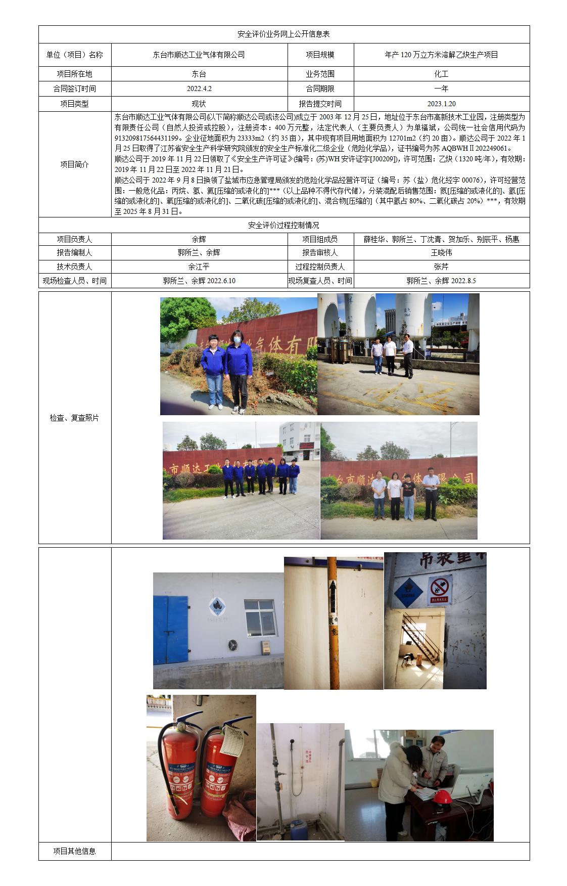 东台市顺达工业气体有限公司 年产120万立方米溶解乙炔生产项目 安全现状评价