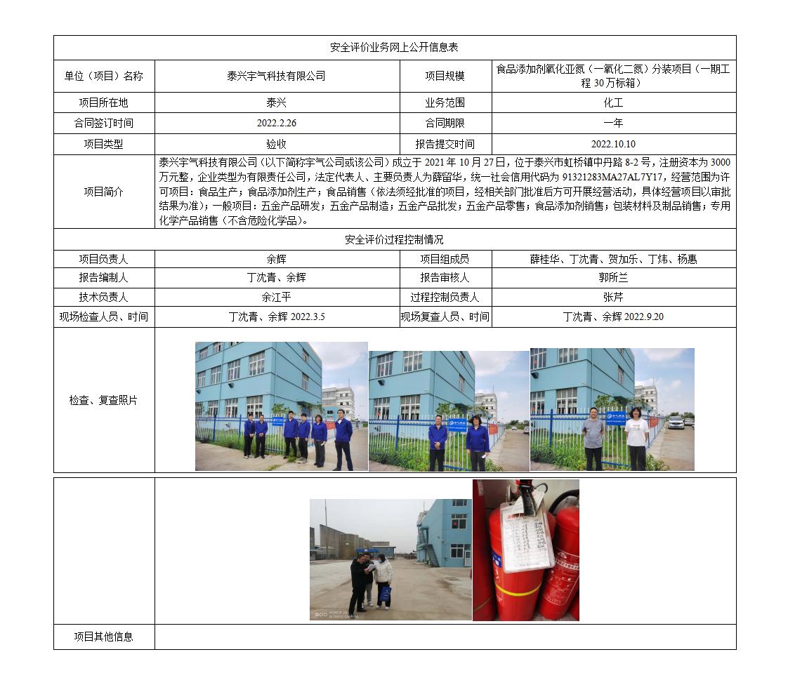 泰兴宇气科技有限公司 食品添加剂氧化亚氮（一氧化二氮）分装项目（一期工程30万标箱） 安全设施竣工验收安全评价报告