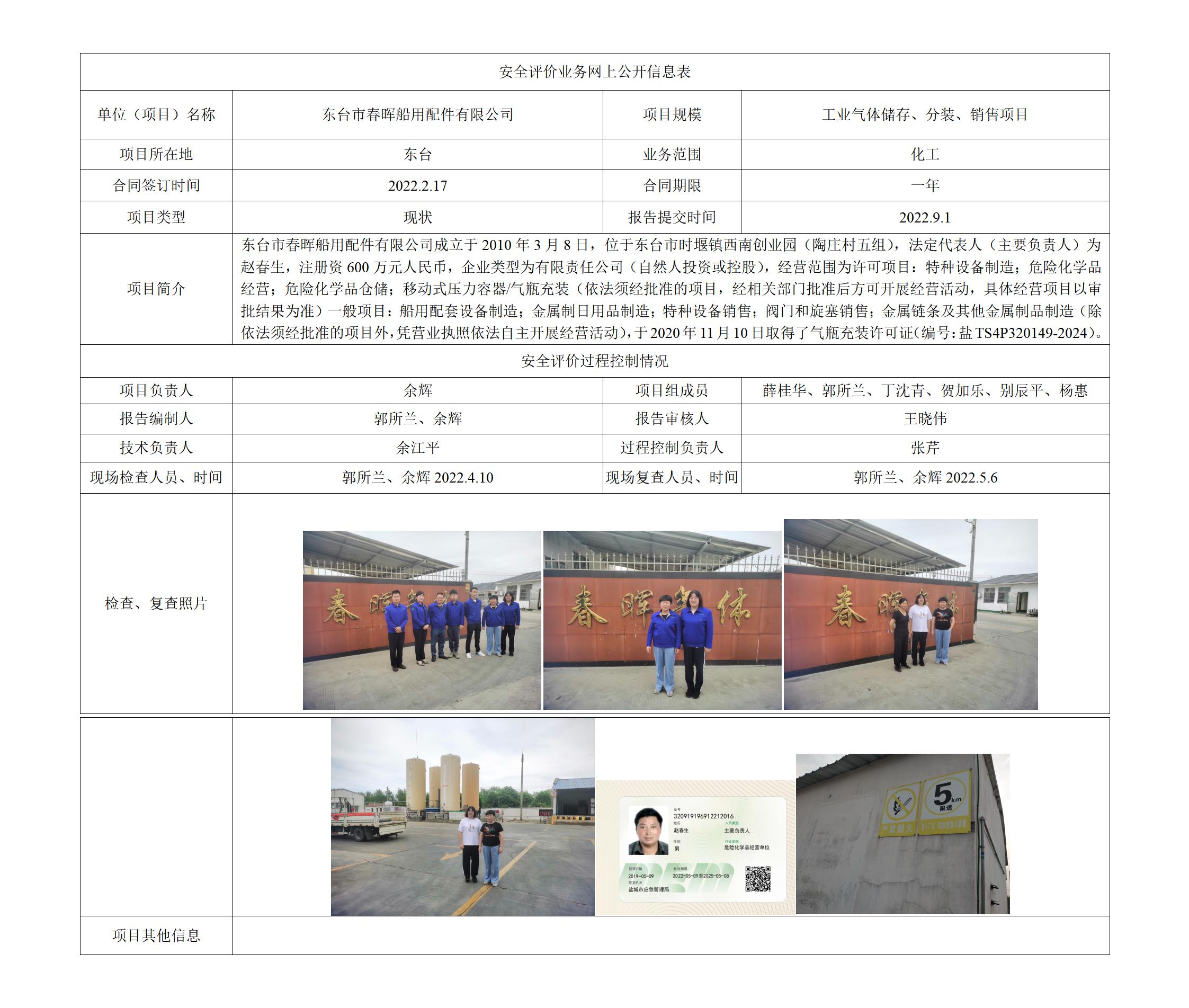 东台市春晖船用配件有限公司工业气体储存、分装、销售项目 安全评价报告