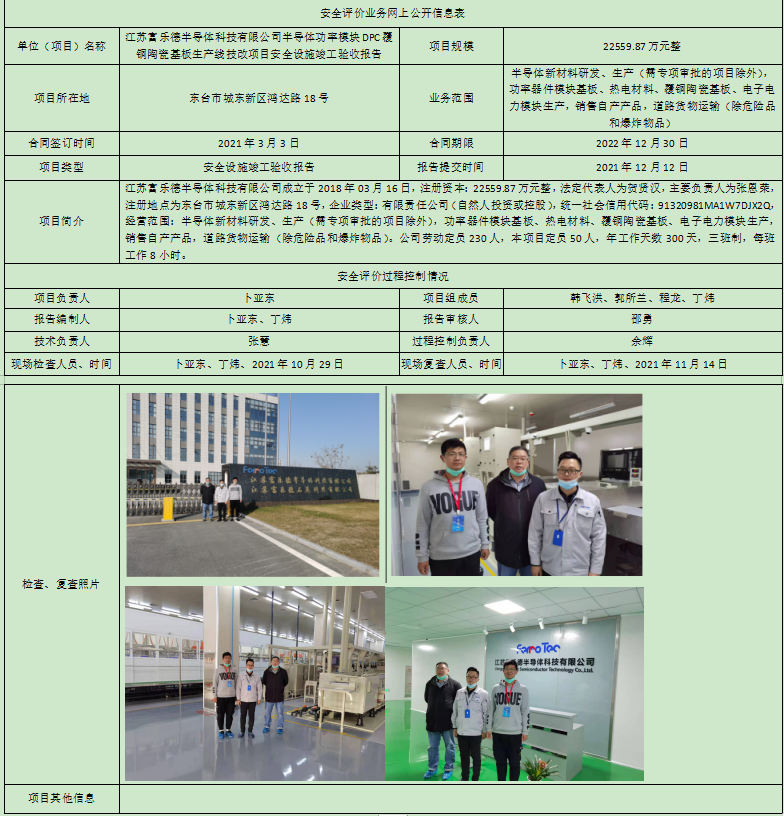 江苏富乐德半导体科技有限公司半导体功率模块DPC覆铜陶瓷基板生产线技改项目安全设施竣工验收报告
