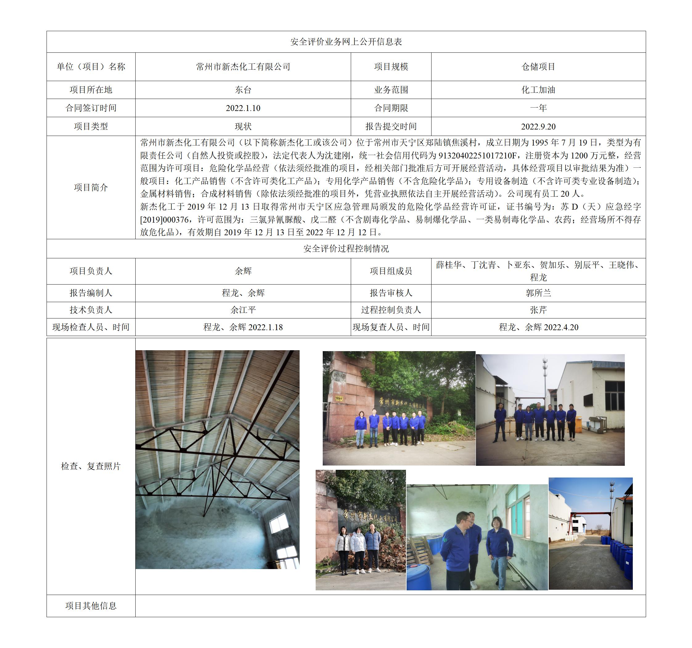 常州市新杰化工有限公司 仓储经营项目 安全现状评价报告