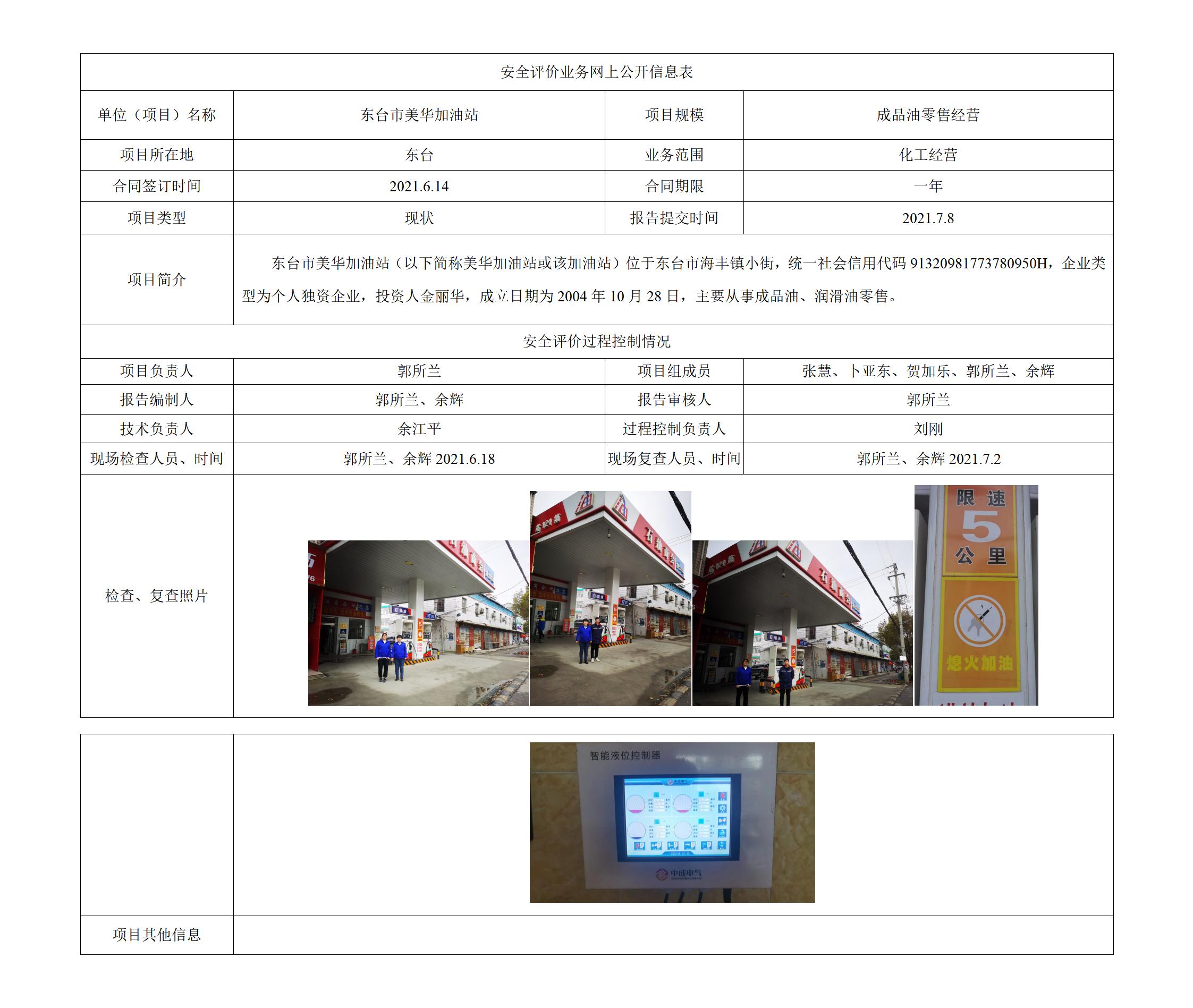 东台市美华加油站安全现状