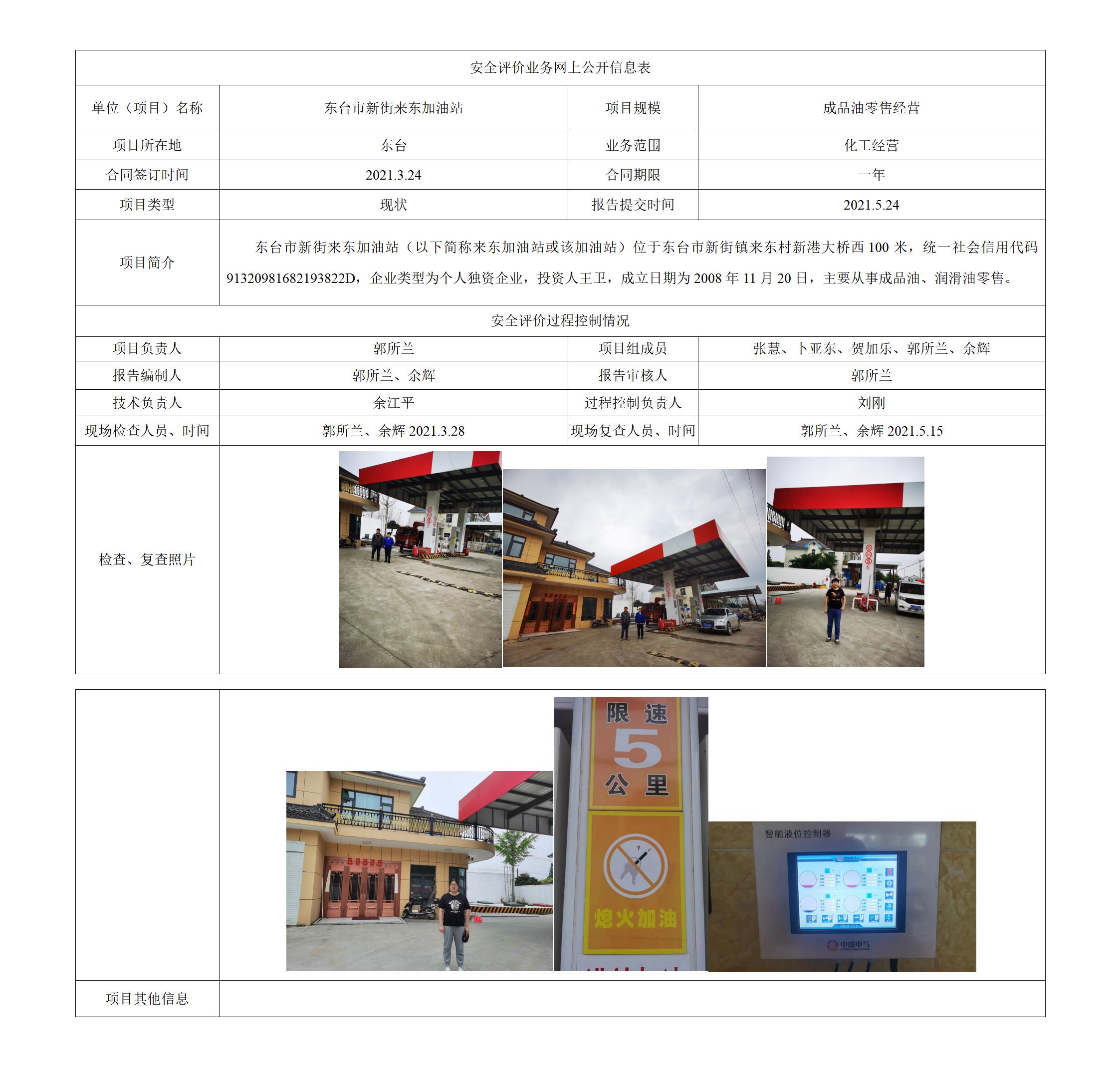 东台市新街来东加油站安全现状
