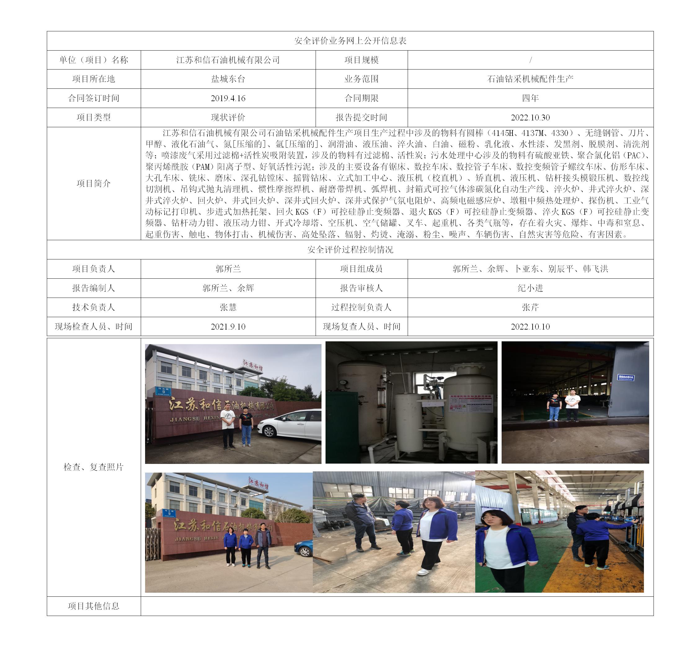江苏和信石油机械有限公司 石油钻采机械配件生产项目安全现状