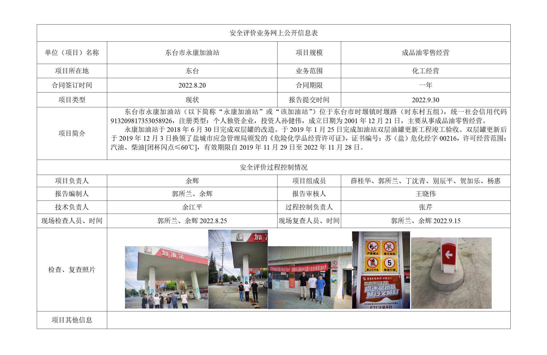 东台市永康加油站安全现状