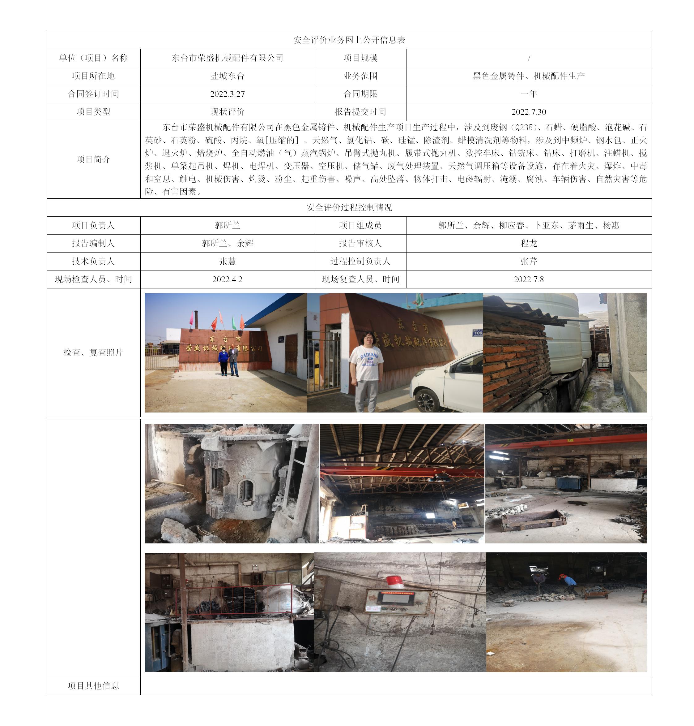 东台市荣盛机械配件有限公司黑色金属铸件、机械配件生产项目安全评价