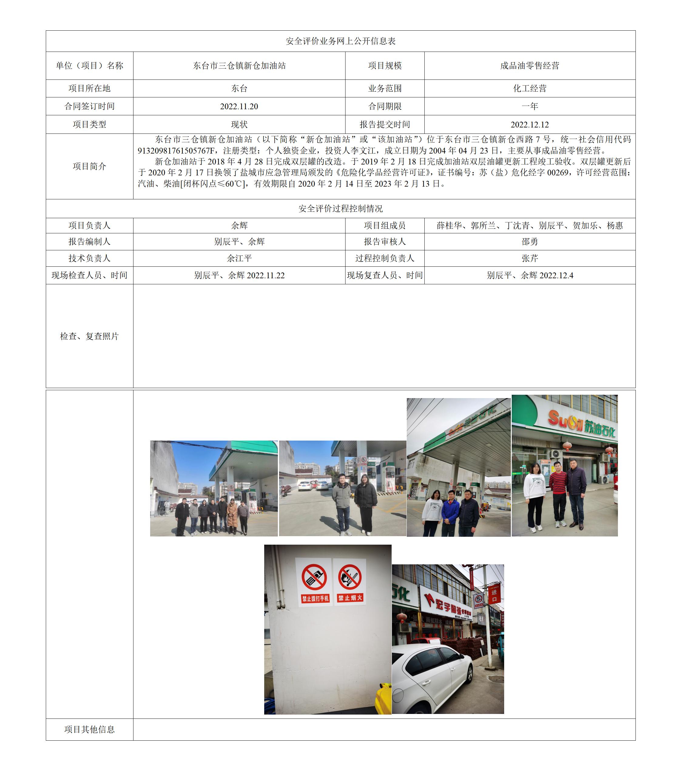 东台市三仓镇新仓加油站安全现状