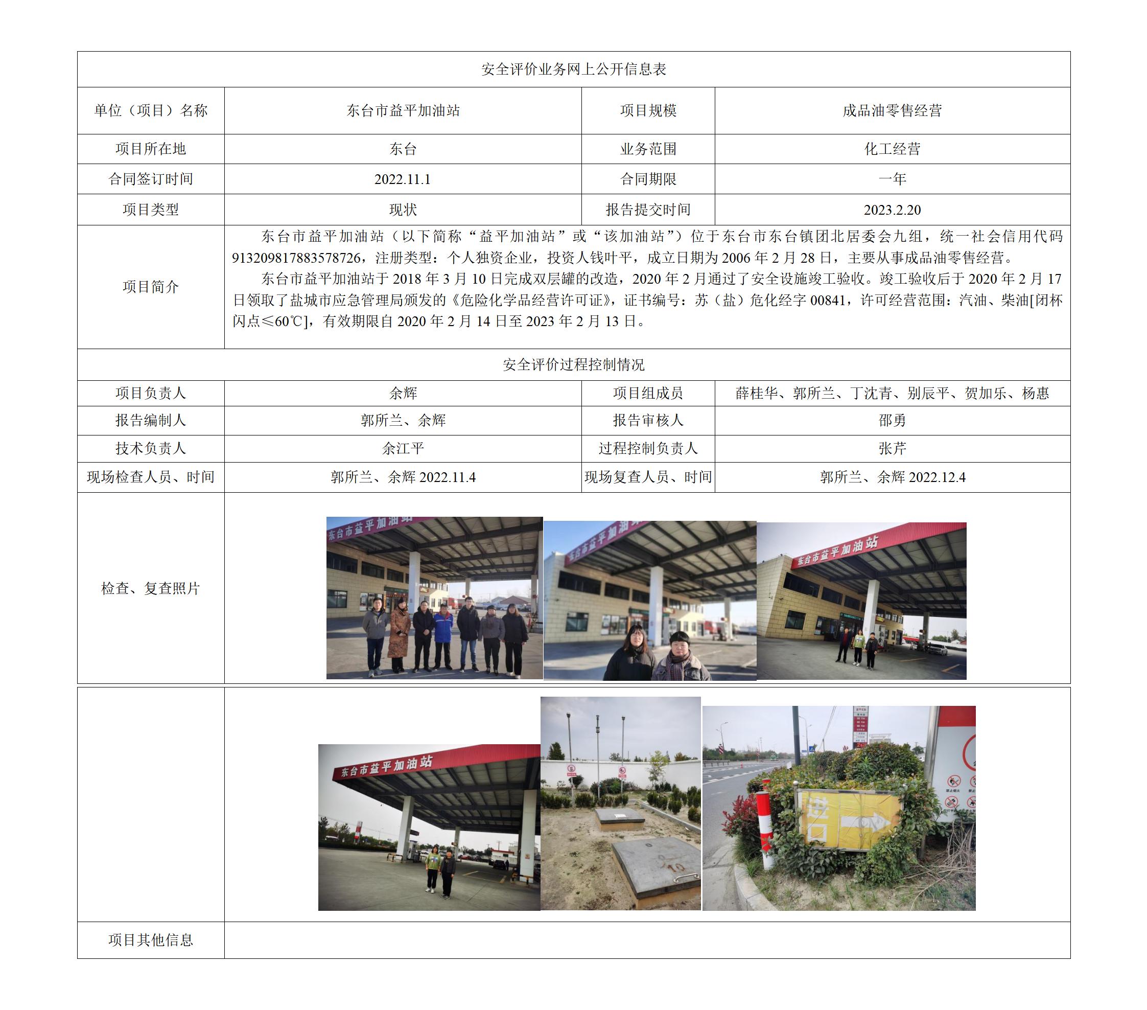 东台市益平加油站安全现状