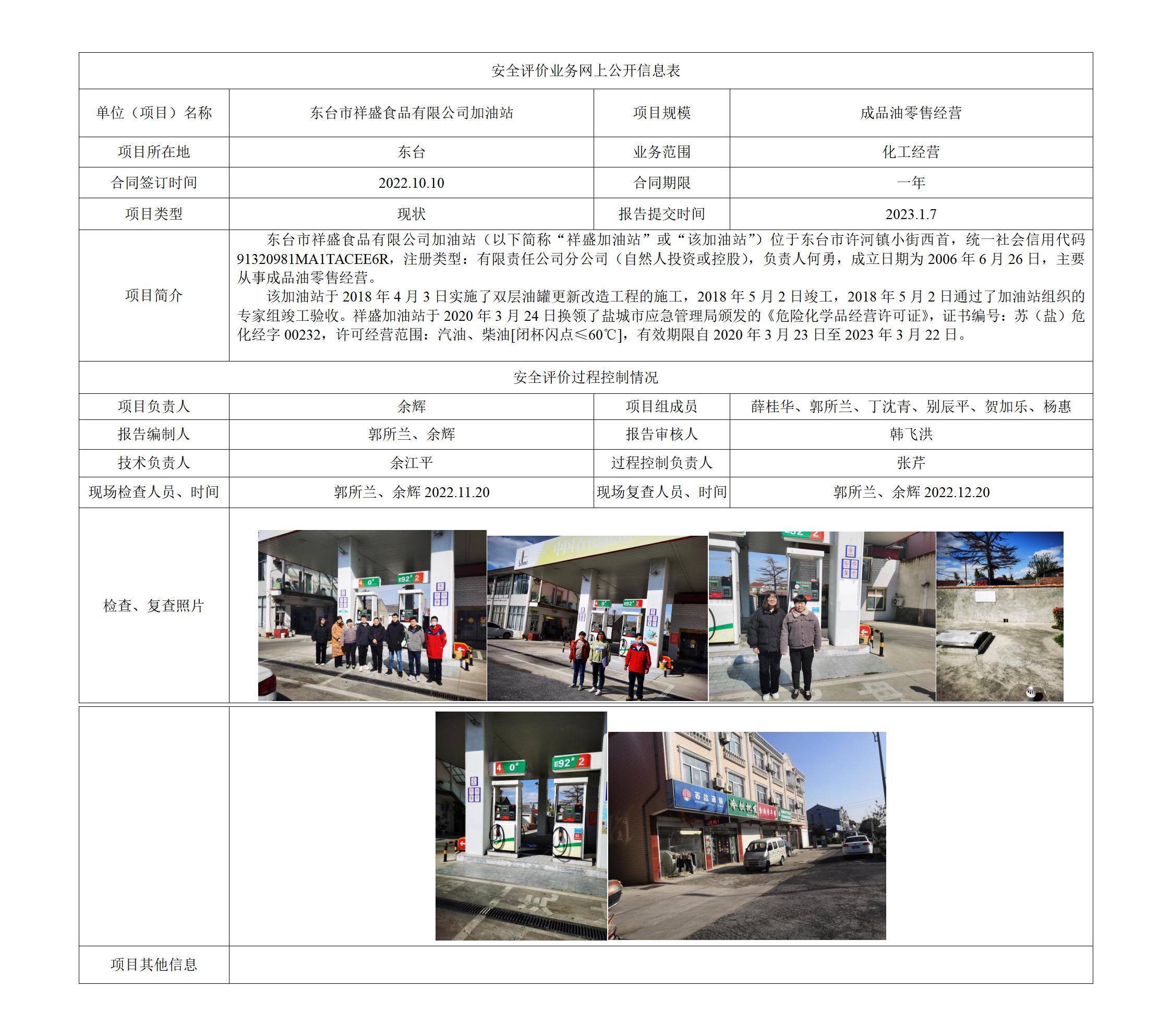 东台市祥盛食品有限公司加油站安全现状