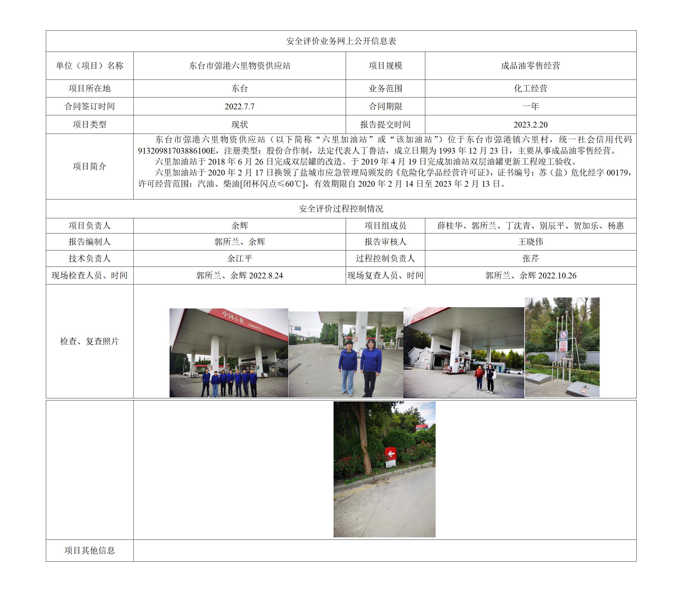 东台市弶港六里物资供应站安全现状