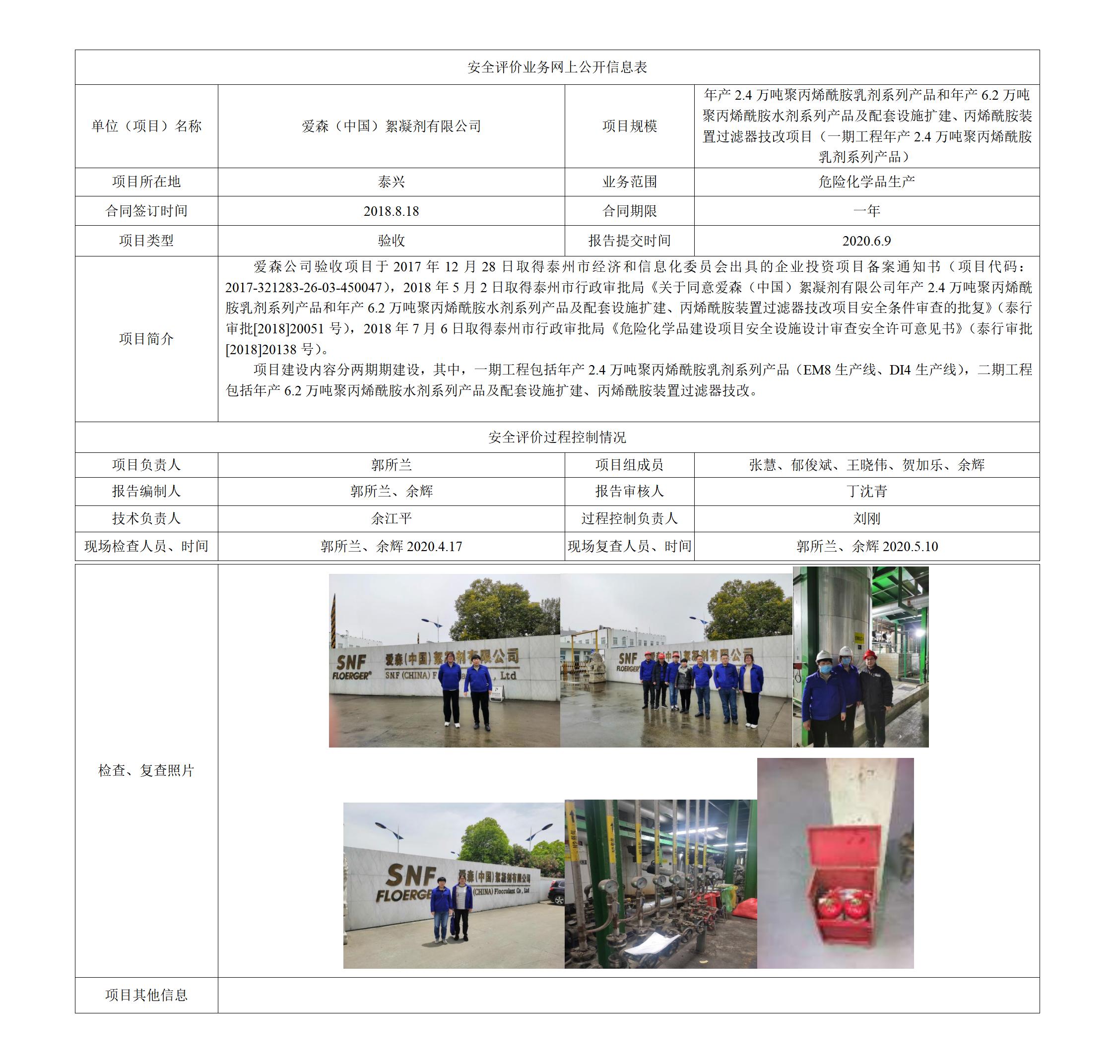 爱森（中国）絮凝剂有限公司年产2.4万吨聚丙烯酰胺乳剂系列产品和年产6.2万吨聚丙烯酰胺水剂系列产品及配套设施扩建、丙烯酰胺装置过滤器技改项目（一期工程年产2.4万吨聚丙烯酰胺乳剂系列产品）安全设施竣工验收