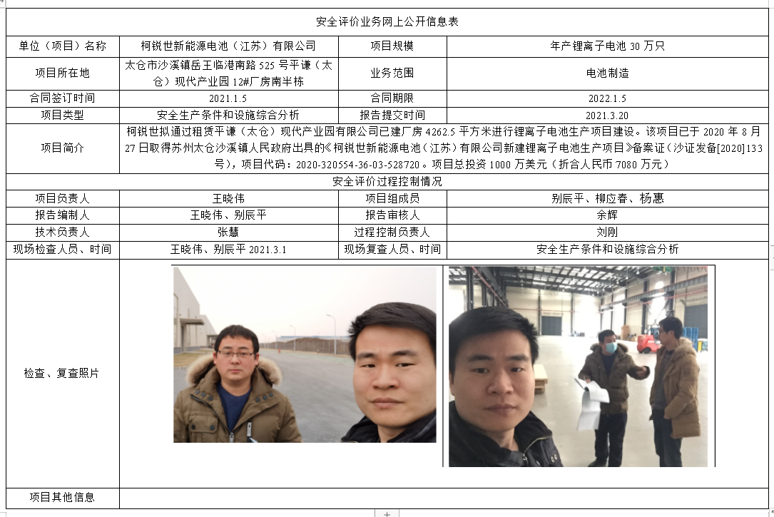 柯锐世新能源电池（江苏）有限公司新建锂离子电池生产项目