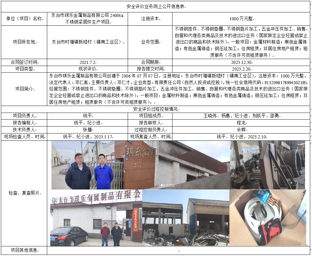 东台市琪乐金属制品有限公司2400t/a不锈钢紧固件生产项目安全现状评价报告