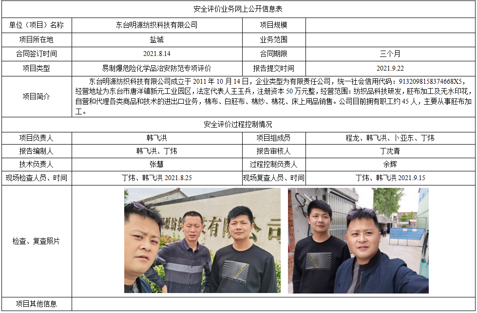 东台明源纺织科技有限公司易制爆危险化学品储存场所治安防范状况专项评价